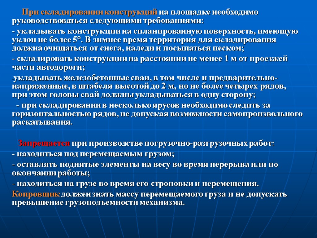 При складировании конструкций на площадке необходимо руководствоваться следующими требованиями: - укладывать конструкции на спланированную